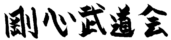 Calligraphie japonaise de Goshin Budokai